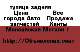 cтупица задняя isuzu › Цена ­ 12 000 - Все города Авто » Продажа запчастей   . Ханты-Мансийский,Мегион г.